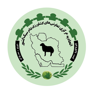 اتحادیه مرکزی دام سبک کشور اتحادیه مرکزی دام سبک کشور